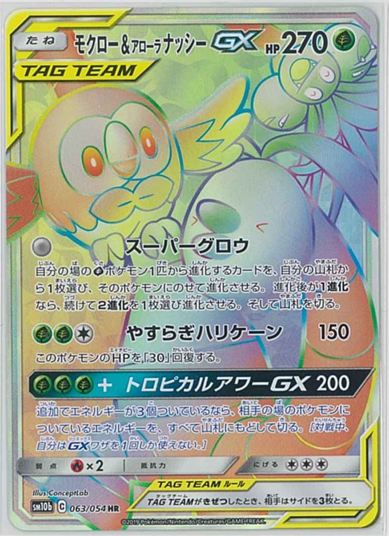 ポケモンカード モクロー アローラナッシーgx Hr トレカの激安通販トレトク 公式