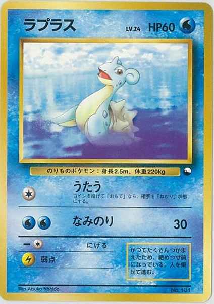 ポケモンカード ラプラス Lv 24 トレカの激安通販トレトク 公式