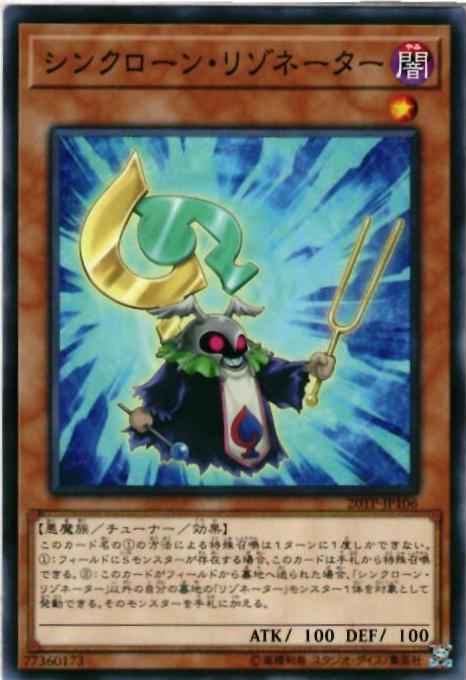 シンクローン・リゾネーター