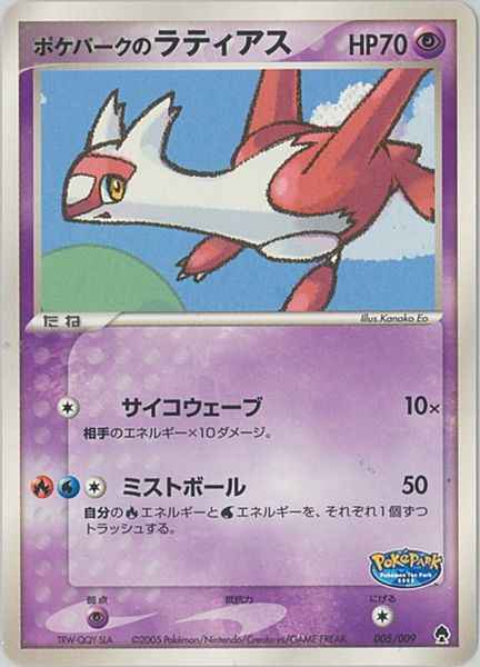 ポケパークのラティアス