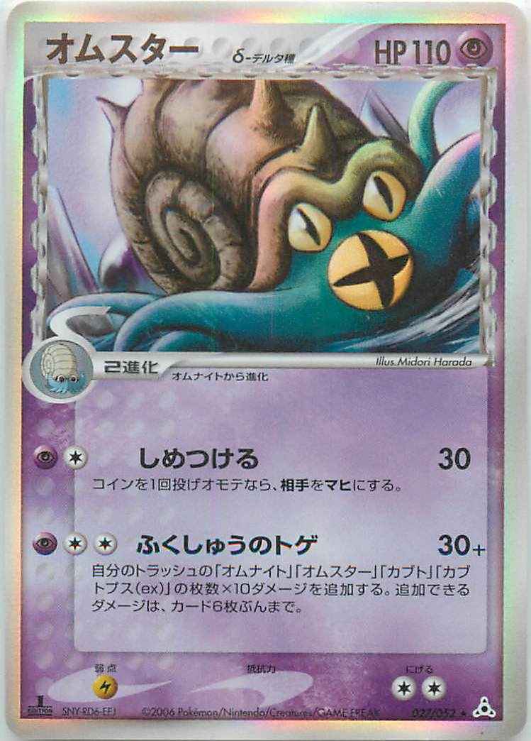 ポケモンカード オムスターd デルタ種 R トレカの激安通販トレトク 公式