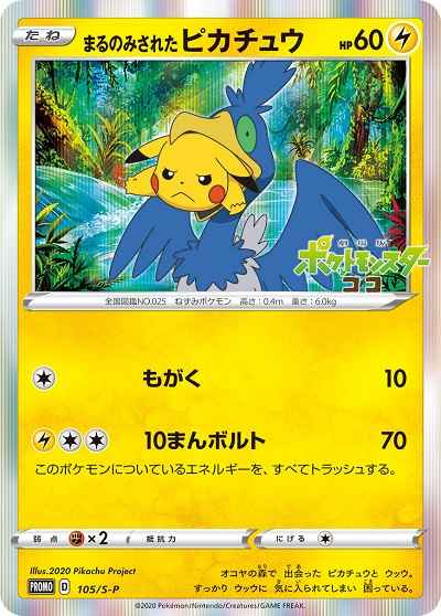 ポケモンカード】 まるのみされたピカチュウ PROMO | トレカの