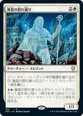 黄昏の群れ操り