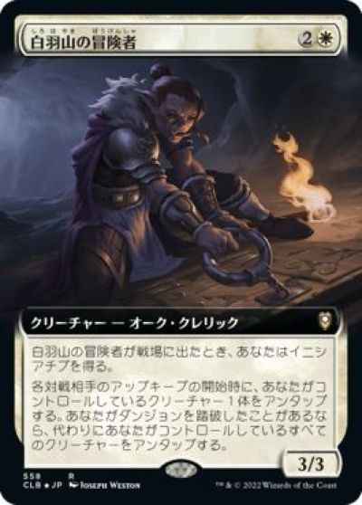 白羽山の冒険者(拡張)