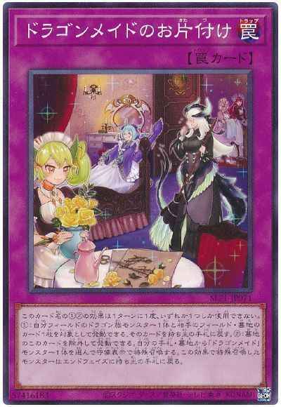 ドラゴンメイドのお片付け