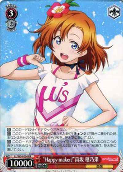 “Happy maker！”高坂 穂乃果
