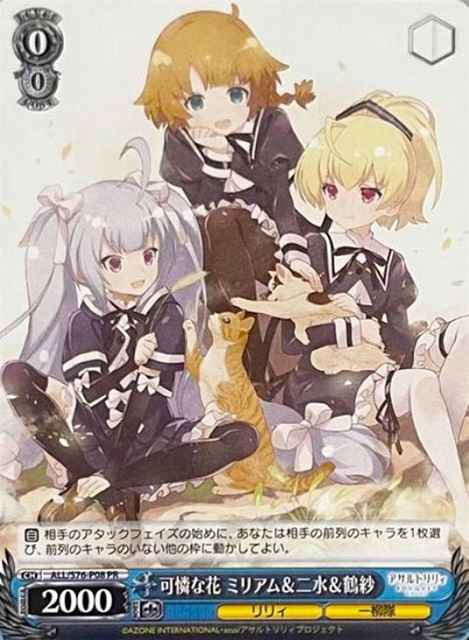 可憐な花 ミリアム＆二水＆鶴紗