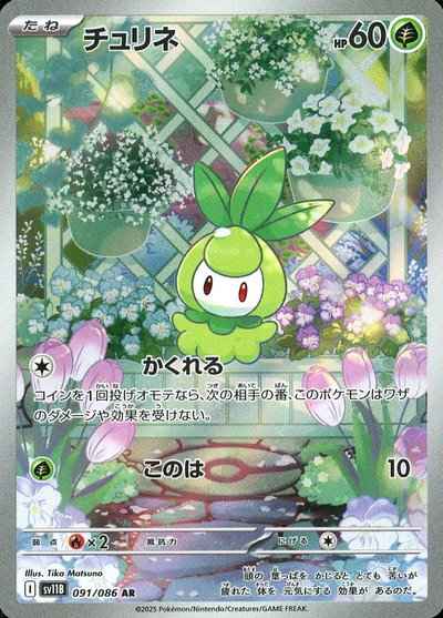 チュリネ