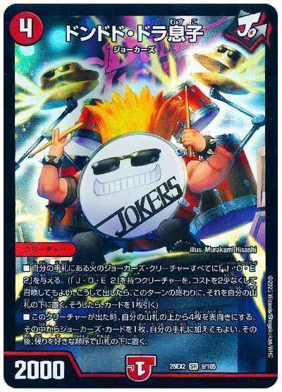 ドンドド・ドラ息子