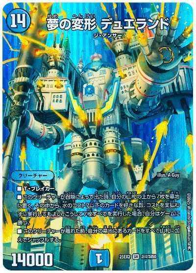 夢の変形 デュエランド(MAXカード)
