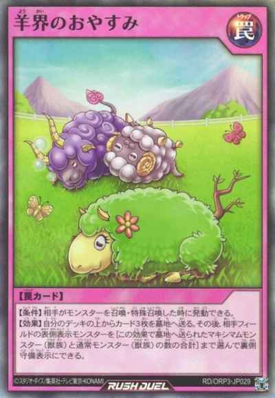 羊界のおやすみ