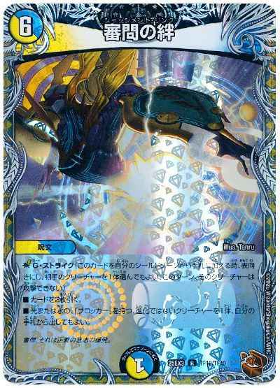 審問の絆(トレジャー)