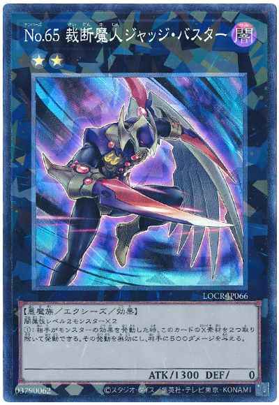 Ｎｏ.６５ 裁断魔人ジャッジ・バ...