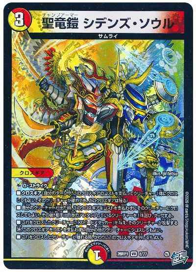聖竜鎧 シデンズ・ソウル