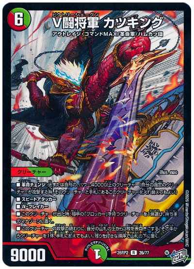 V闘将軍 カツキング
