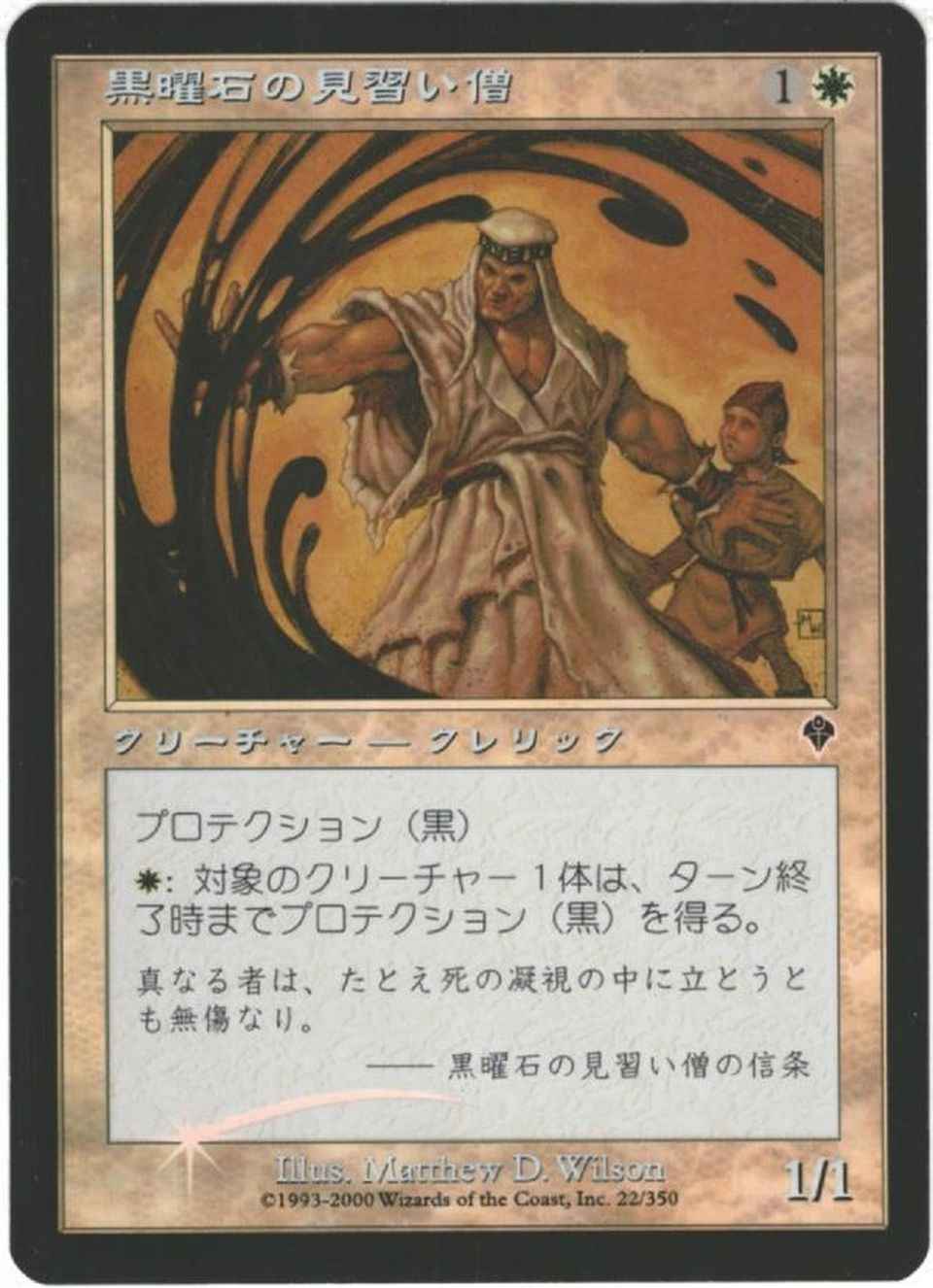 黒曜石の見習い僧