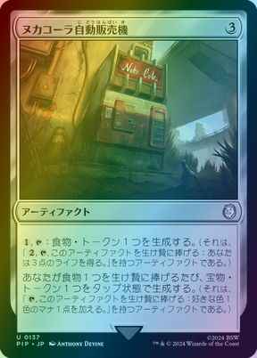ヌカコーラ自動販売機