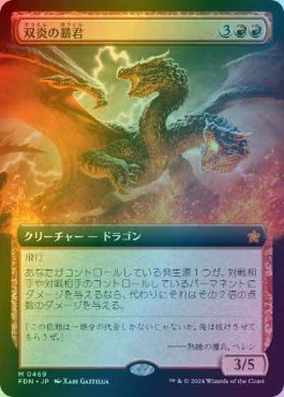 双炎の暴君(拡張)
