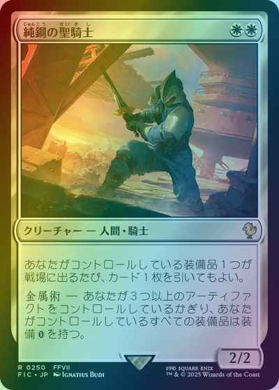 純鋼の聖騎士(サージFoil)