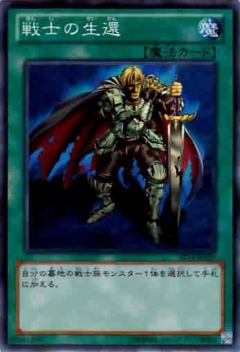 戦士の生還