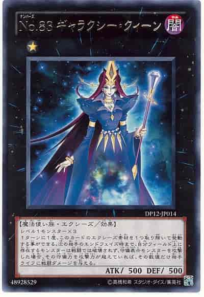 Ｎｏ.８３ ギャラクシー・クィーン