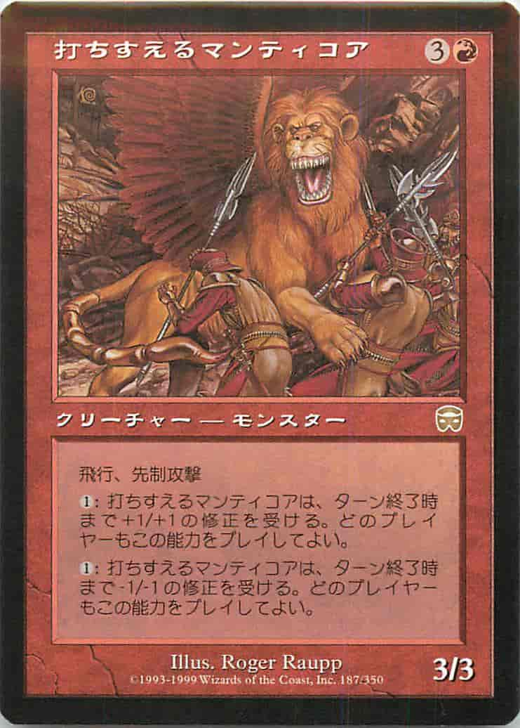 打ちすえるマンティコア