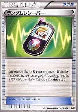 ランダムレシーバー