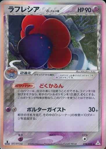 ポケモンカード ラフレシアd デルタ種 R トレカの激安通販トレトク 公式