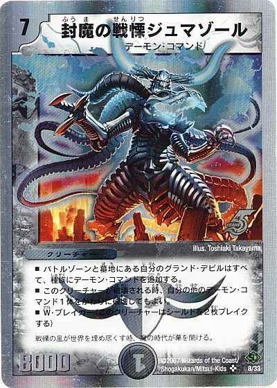 封魔の戦慄ジュマゾール
