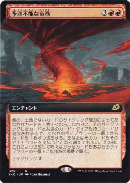 予測不能な竜巻(拡張)