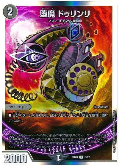 堕魔 ドゥリンリ