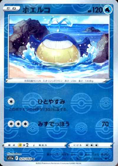 ホエルコ(ミラー)