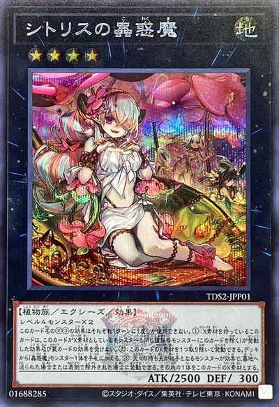 シトリスの蟲惑魔(ロゴ入り)
