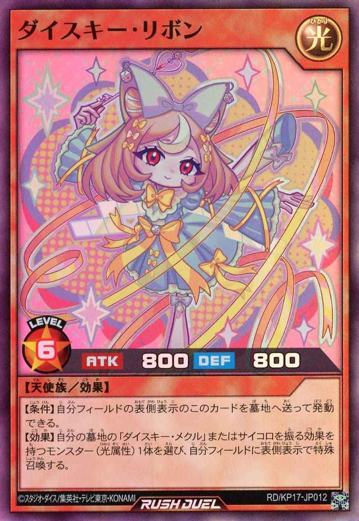 ダイスキー・リボン