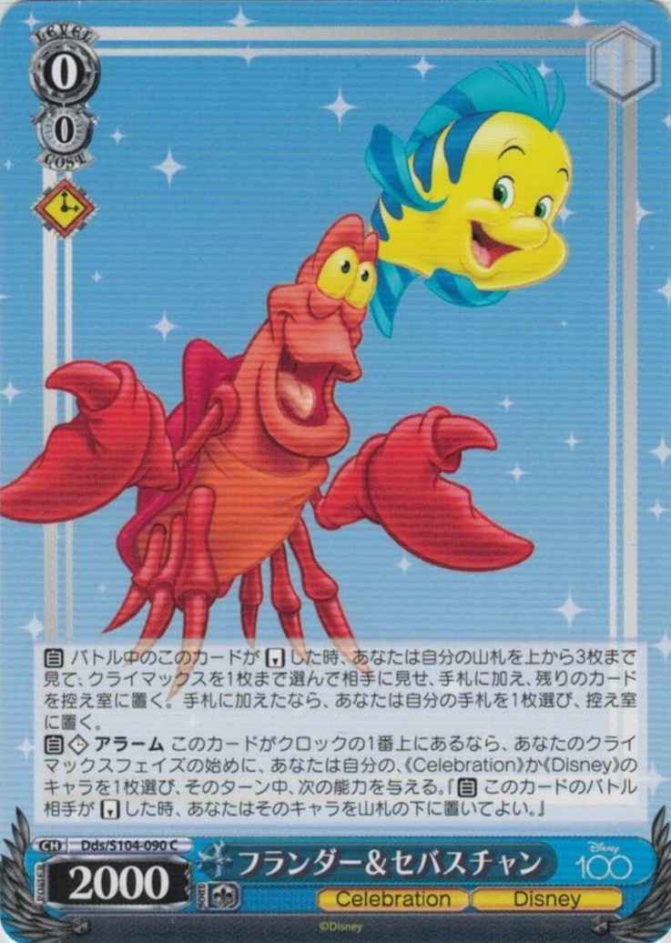 フランダー&セバスチャン