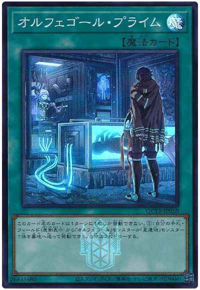 オルフェゴール・プライム