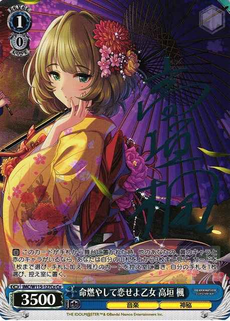 命燃やして恋せよ乙女 高垣 楓
