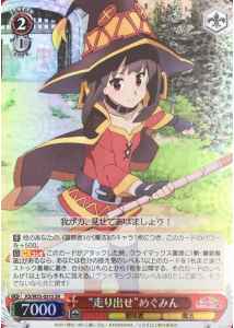 “走り出せ”めぐみん