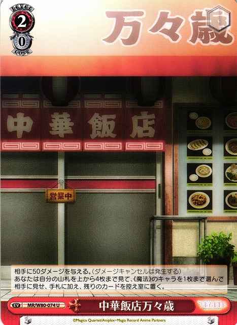 中華飯店万々歳