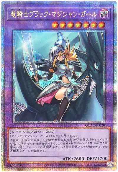竜騎士ブラック・マジシャン・ガール
