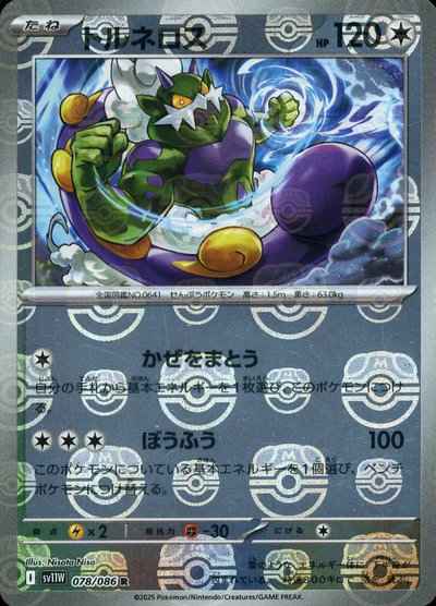 トルネロス(マスターボールミラー)