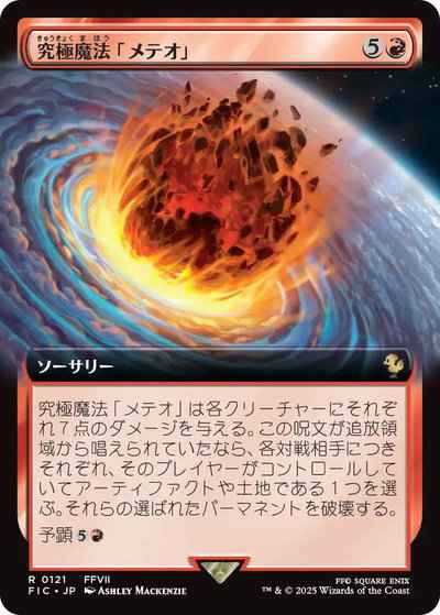 究極魔法「メテオ」(拡張)