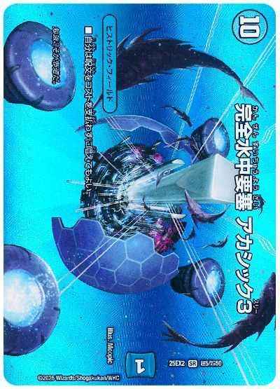 完全水中要塞 アカシック3(MAXカ...