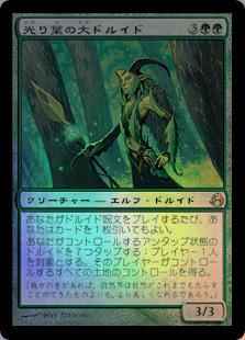 光り葉の大ドルイド
