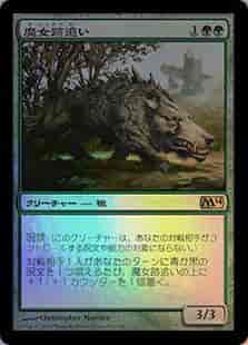 魔女跡追い
