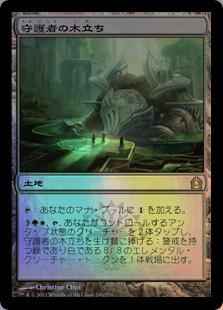 守護者の木立ち