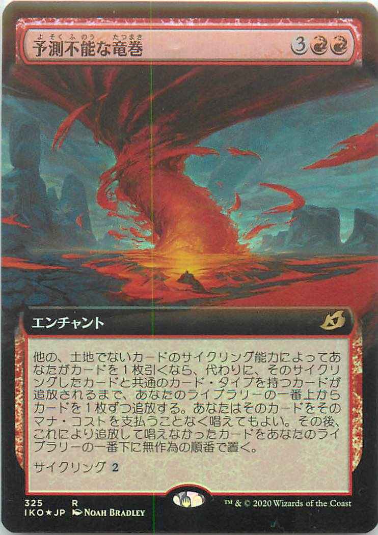 予測不能な竜巻(拡張)