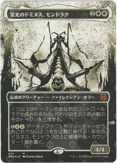 栄光のドミヌス、モンドラク(S&C)