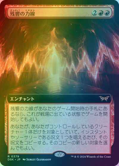 残響の力線(拡張)