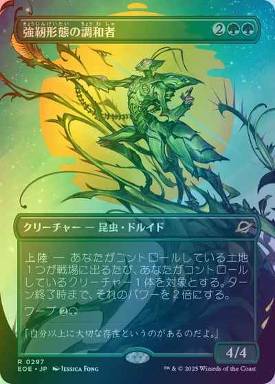 強靭形態の調和者(ボーダーレス)